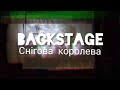 BACKSTAGE Снігова королева