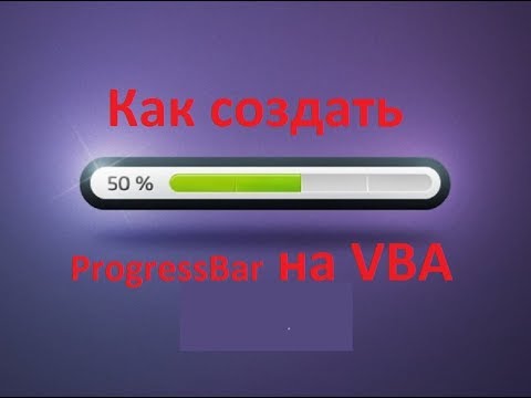 New Как создать свой ProgressBar на VBA в Excel