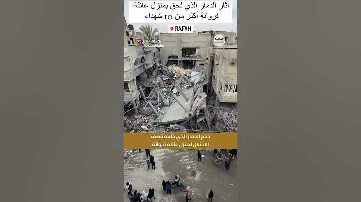 #شاهد حجم الدمار الذي خلفه قصف الاحتلال لمنزل عائلة فروانة #غزة #فلسطين