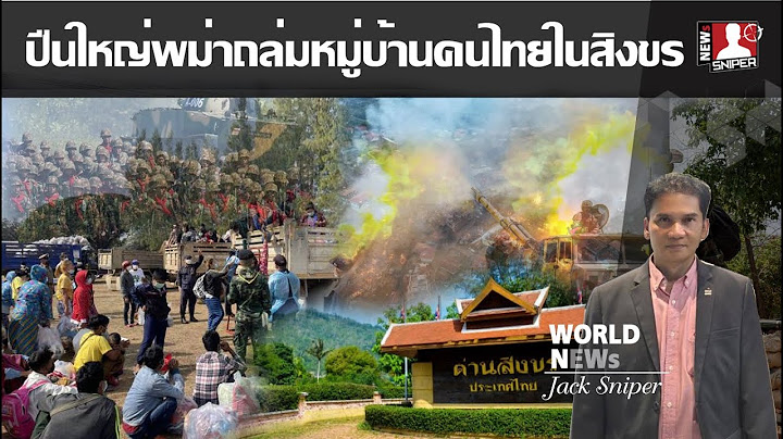 เดือด พม่าเปิดฉากยิงปืนใหญ่ใส่หมู่บ้านสิงขร คนไทยอพยบนับพัน หลังเตือนให้ออก