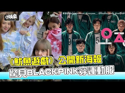【小娛樂】《魷魚遊戲》公開新海報 驚見BLACKPINK穿運動服