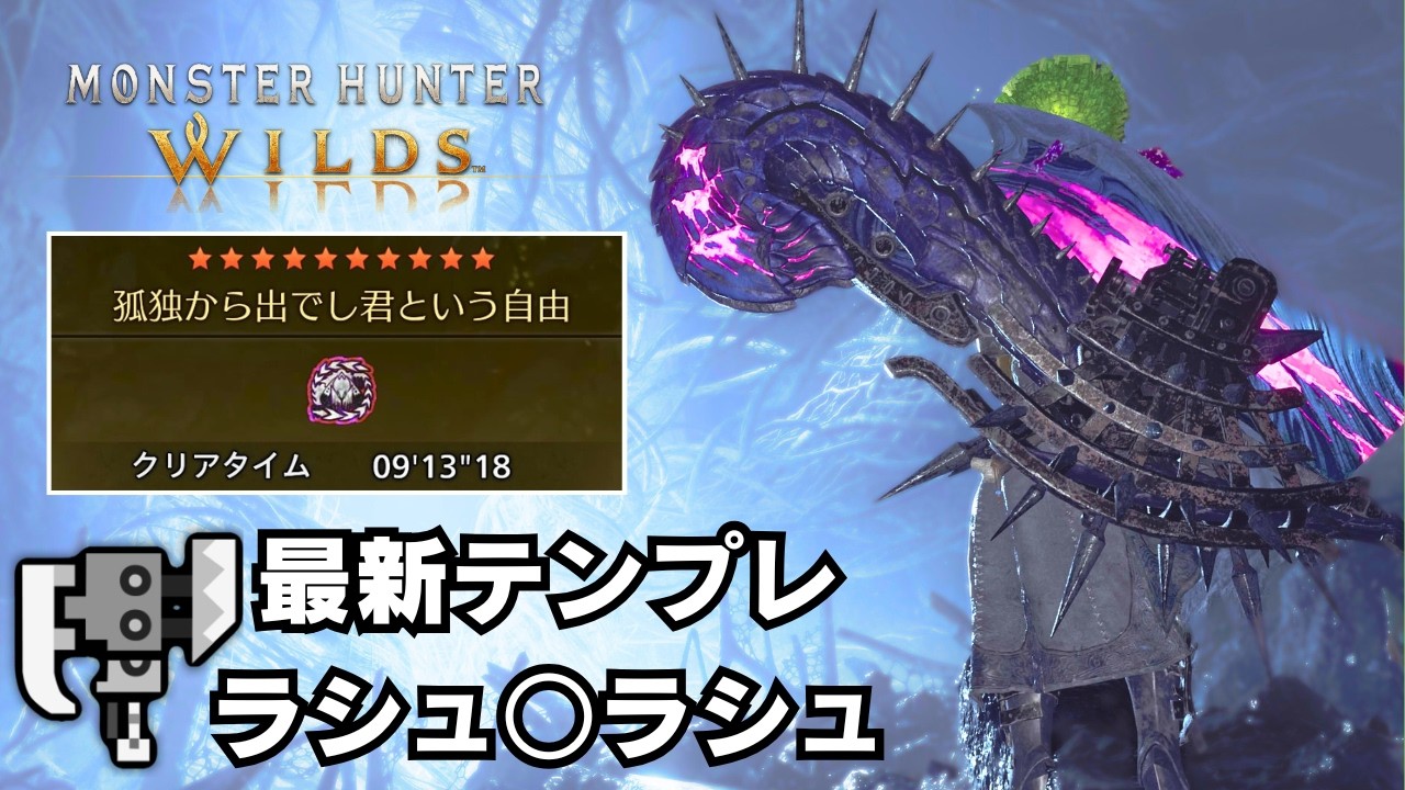 【可能性∞】強くて選べる新スラアク装備テンプレを紹介【モンハンワイルズ/MHWilds/歴戦王アルシュベルド】