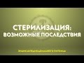 Стерилизация (часть 4): возможные последствия.