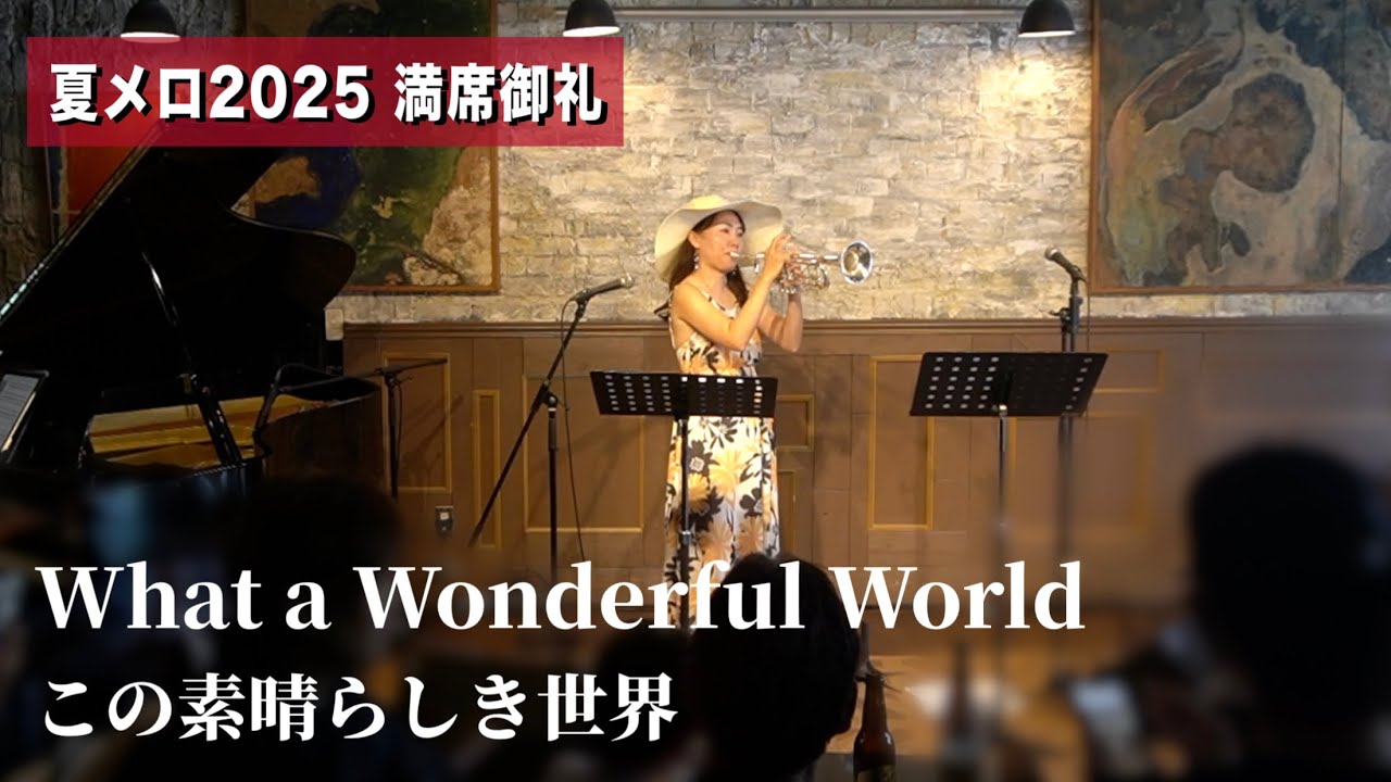 【満席御礼】この素晴らしき世界 / What a Wonderful World【ライブスペシャル Ver.】