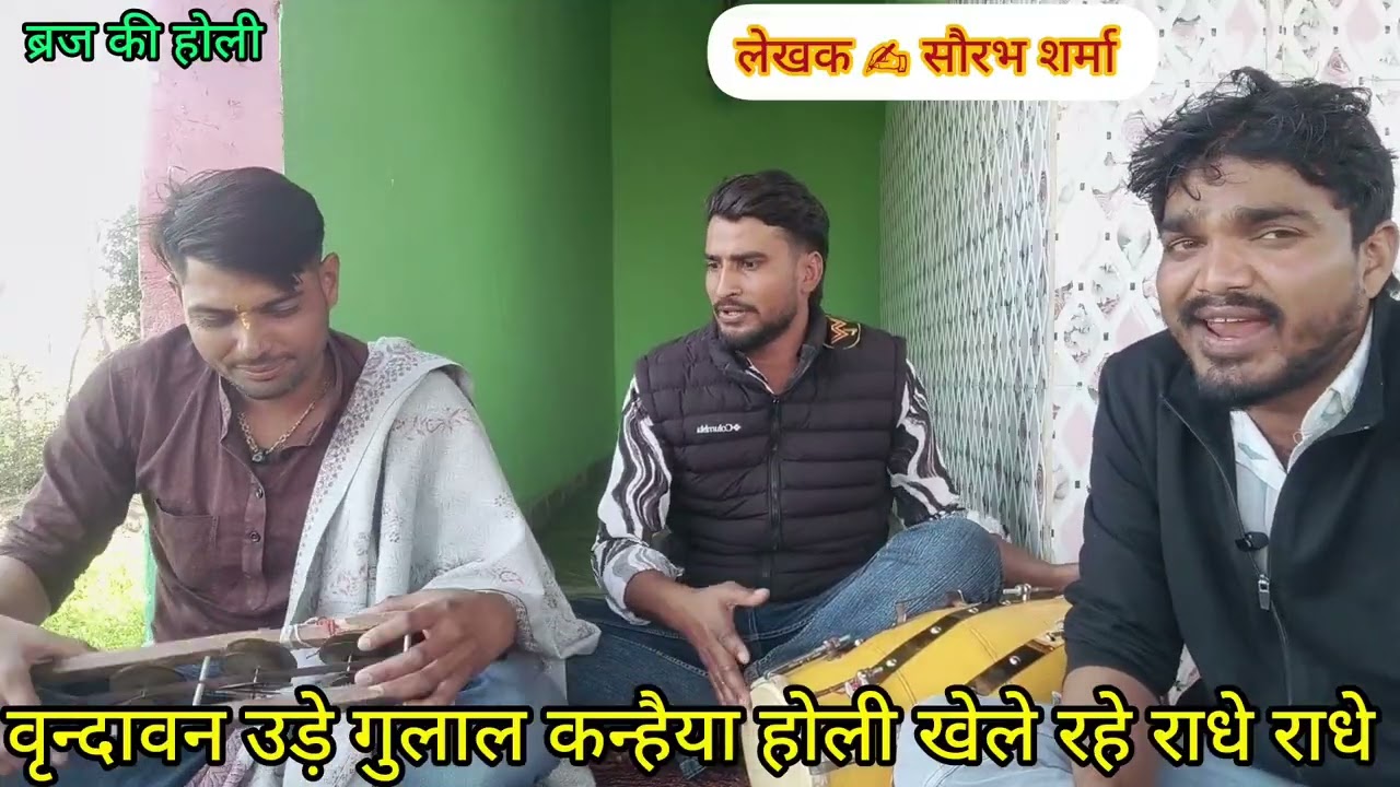 न्यू होली ✍️✍️ गीत वृन्दावन उड़े 🪈💫गुलाल कन्हैया होली खेले 🪈🌿रहे हो राधे 🙏🙏