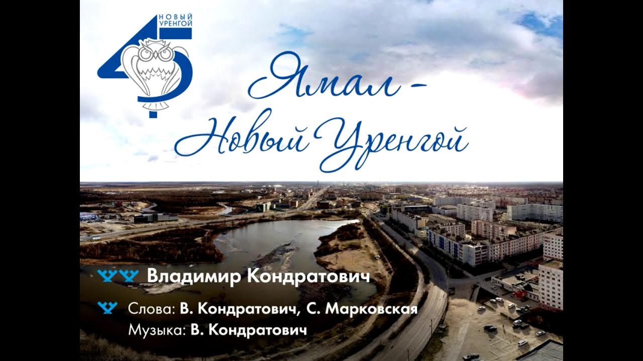 уренгой песня. новый уренгой песенники исполнители. песня про уренгой. песня про уренгой. лоза песни.