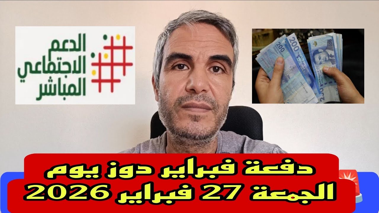 دفعة فبراير 2026 دوز يوم الجمعة 27 فبراير 2026