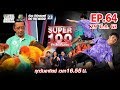 Super 100 อัจฉริยะเกินร้อย | EP.64 | 29 มี.ค. 63 Full HD