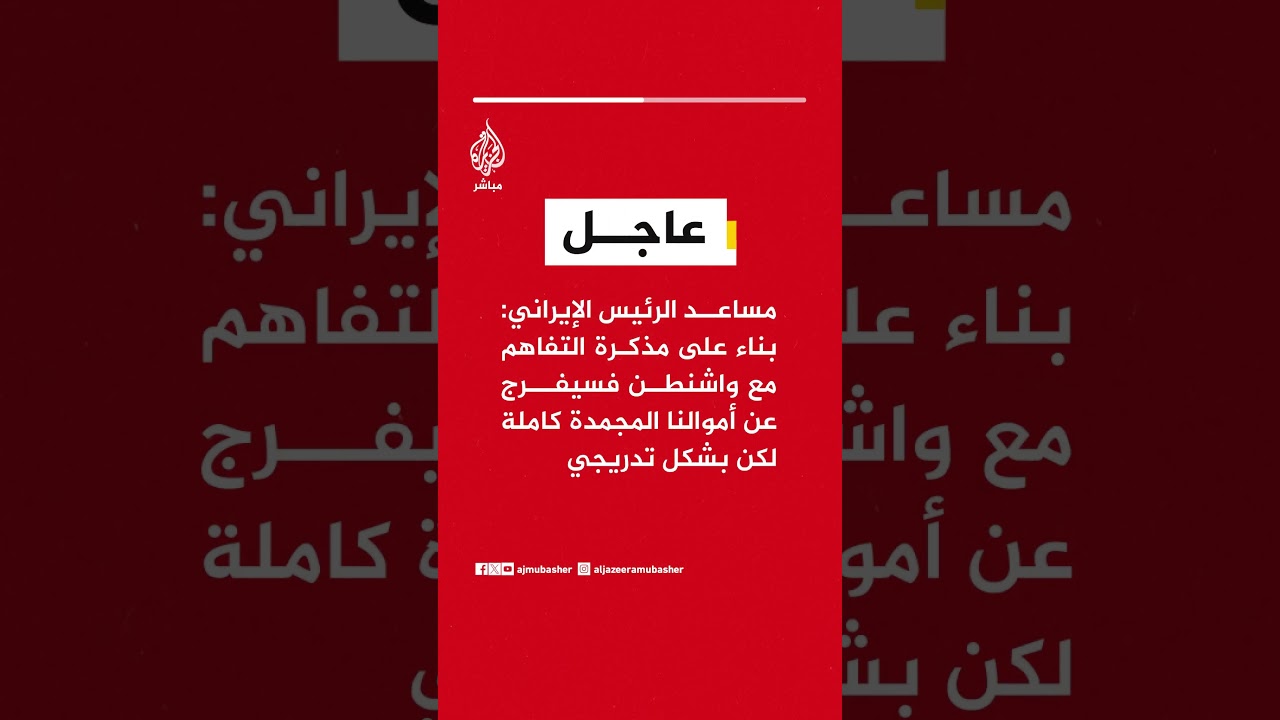 مساعد الرئيس الإيراني: بناء على مذكرة التفاهم مع واشنطن فسيفرج عن أموالنا المجمدة لكن بشكل تدريجي