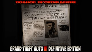 Grand Theft Auto III Definitive Edition полное прохождение без комментариев