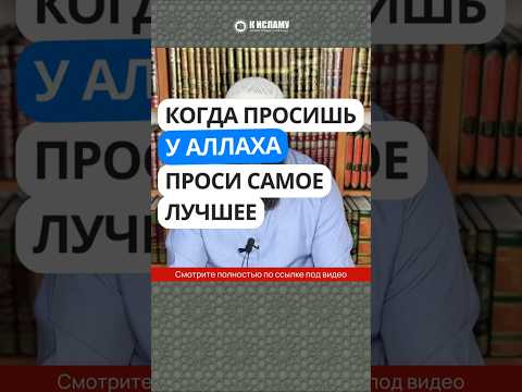 39.4 Когда просишь у Аллаха, проси самое лучшее! #Shorts Ринат Абу Мухаммад