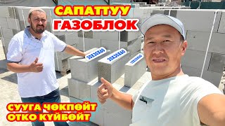 Бул жакта да сапаттуу ГАЗОБЛОК бар  |  Бардык РАЗМЕРИН чыгарабыз  ~  Ноокат