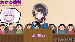 [Hololive] โอคายุขึ้นศาล