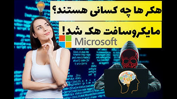 آیا شرکت مایکروسافت هک شده|هکرها چه کسانی هستند؟هک چیست؟