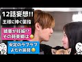 ロスのための「 王ささ 」 第12話 妄想 〜 橋本環奈 さんと 山田涼介 さんの ドラマ 王様に捧ぐ薬指 〜