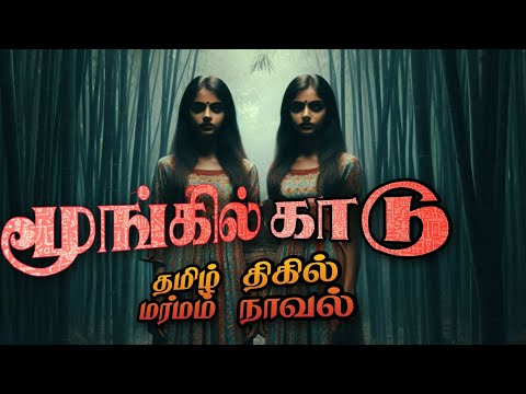மூங்கில்காடு மர்மம் நிறைந்த திகில் முழு நாவல்  #tamilnovelsaudiobooks #audiobooks #tamilaudionovels