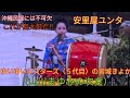 これが沖縄の島太鼓だ!! ゆいゆいシスターズ(5代目)の宮城きよか(山川まゆみの次女) 島太鼓担当 「安里屋ユンタ」