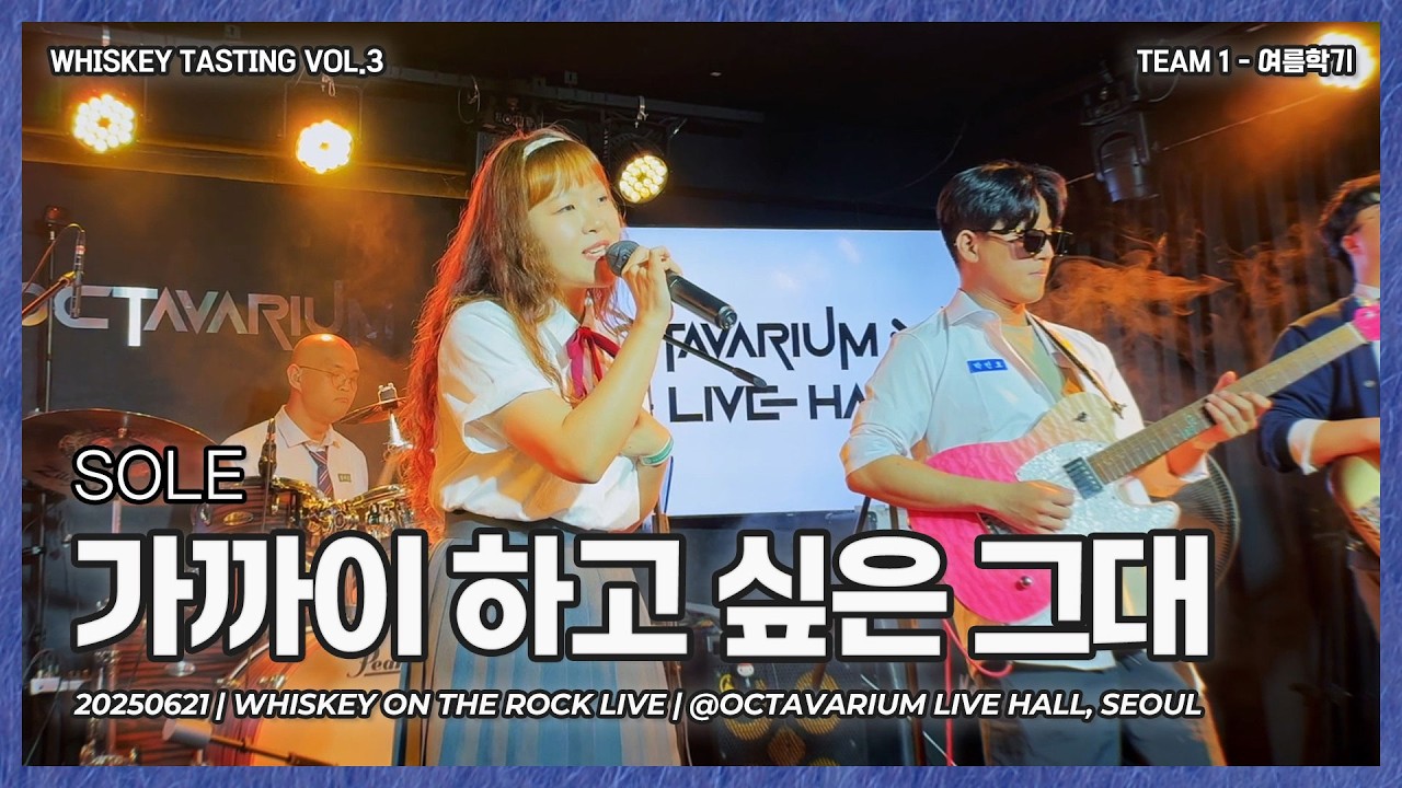 여름학기 | SOLE - 가까이 하고 싶은 그대 [Band Cover]