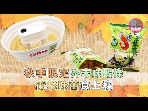 【路生活】秋季限定芥末味蝦條 衝擊味蕾食上癮