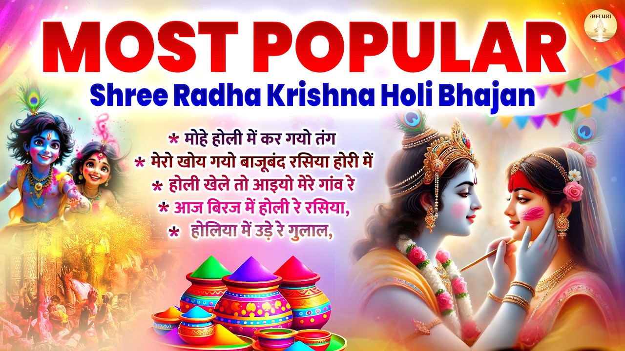 most popular shree radha krishna holi bhajan || holi song || Krishna holi bhajan || 2026 के होली भजन