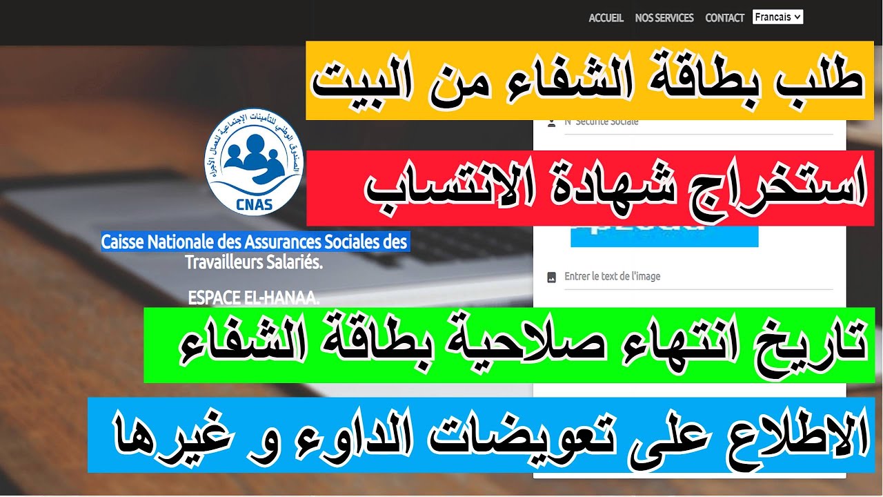 التسجيل في صندوق الضمان الاجتماعي Alhanaa| معرفة كل العمليات الجارية في بطاقة الشفاء| شهادة الانتساب