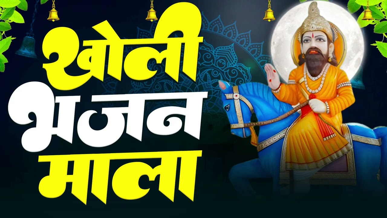 Baba Mohan Ram Bhajan | मोहन राम के मनमोहन भजन | Jukebox | खोली भजन | Nonstop Kholi Bhajan 2026