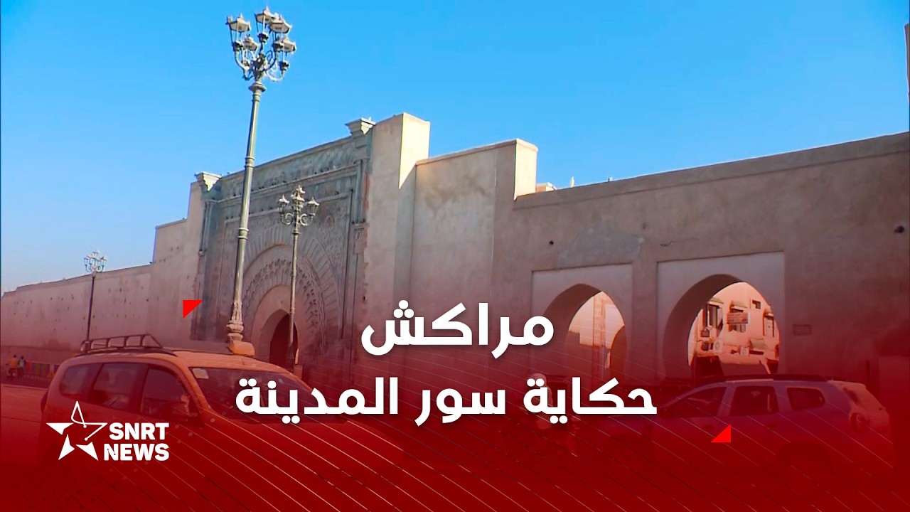 سور مراكش .. من دور حمائي إلى حزام تراثي