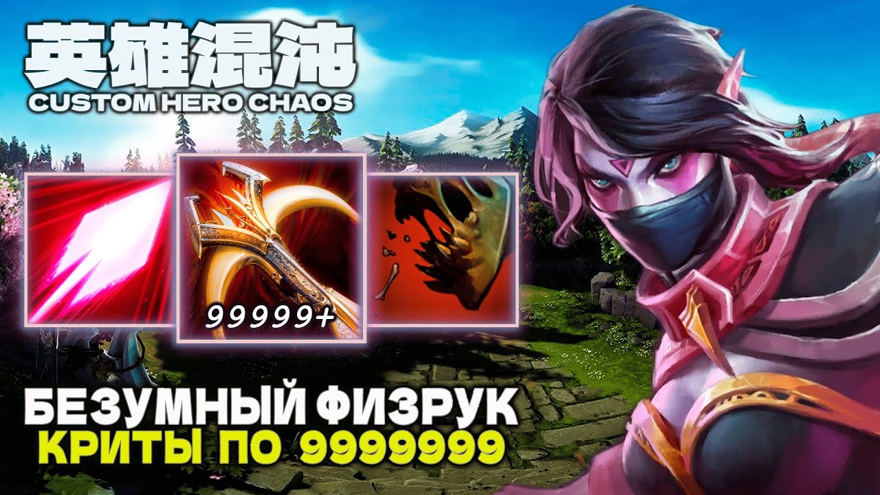 БЕЗУМНЫЙ ФИЗРУК ОГРОМНЫЕ КРИТЫ — CUSTOM HERO CHAOS