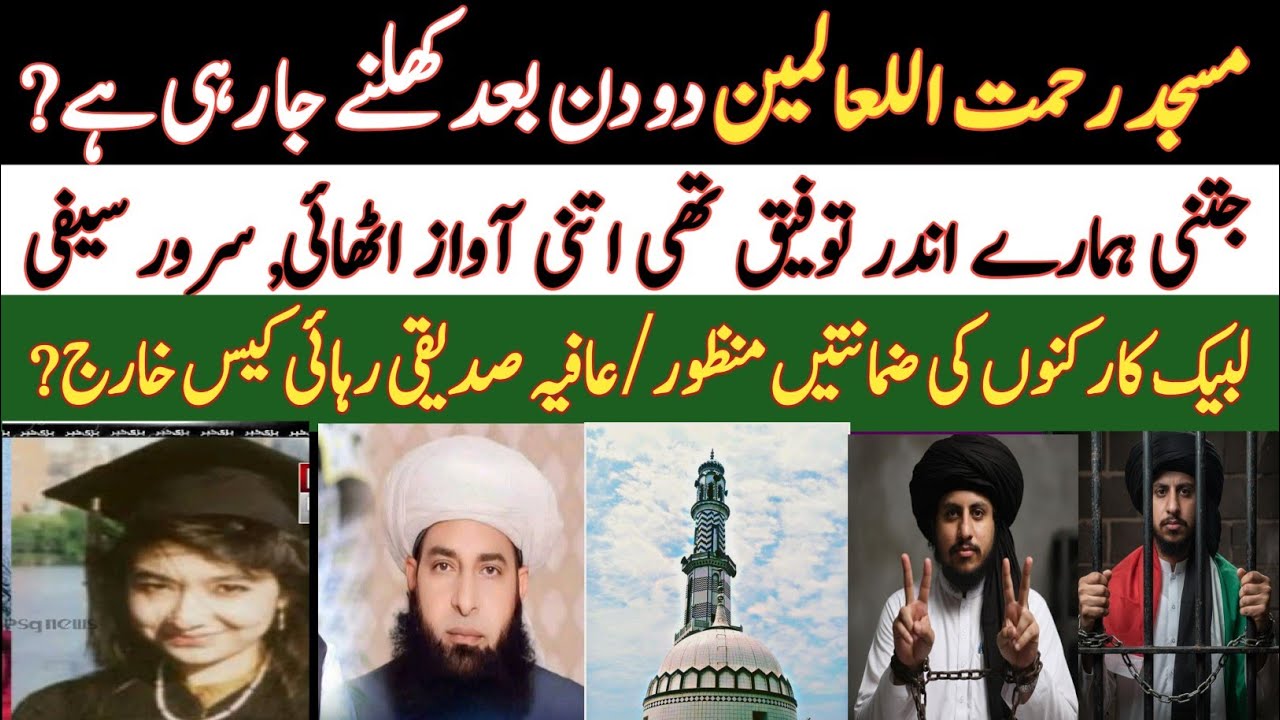 مسجد رحمت اللعالمین دو دن بعد کھول دی جائے گی | لبیک کارکنوں کی ضمانتیں منظور| عافیہ صدیقی رہائی کیس