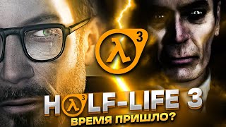 HALF-LIFE 3 (EPISODE 3, PROJECT BOREALIS) - ВЫЙДЕТ? / ВСЯ ИМЕЮЩАЯСЯ ИНФОРМАЦИЯ ОБ ИГРЕ!