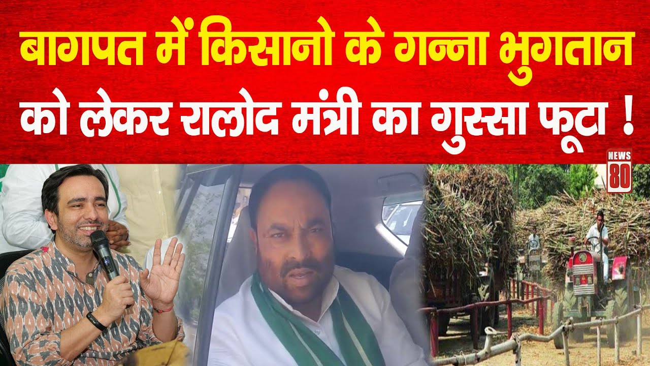 Baghpat में किसानो के गन्ना भुगतान को लेकर RLD मंत्री Anil Kumar का ...