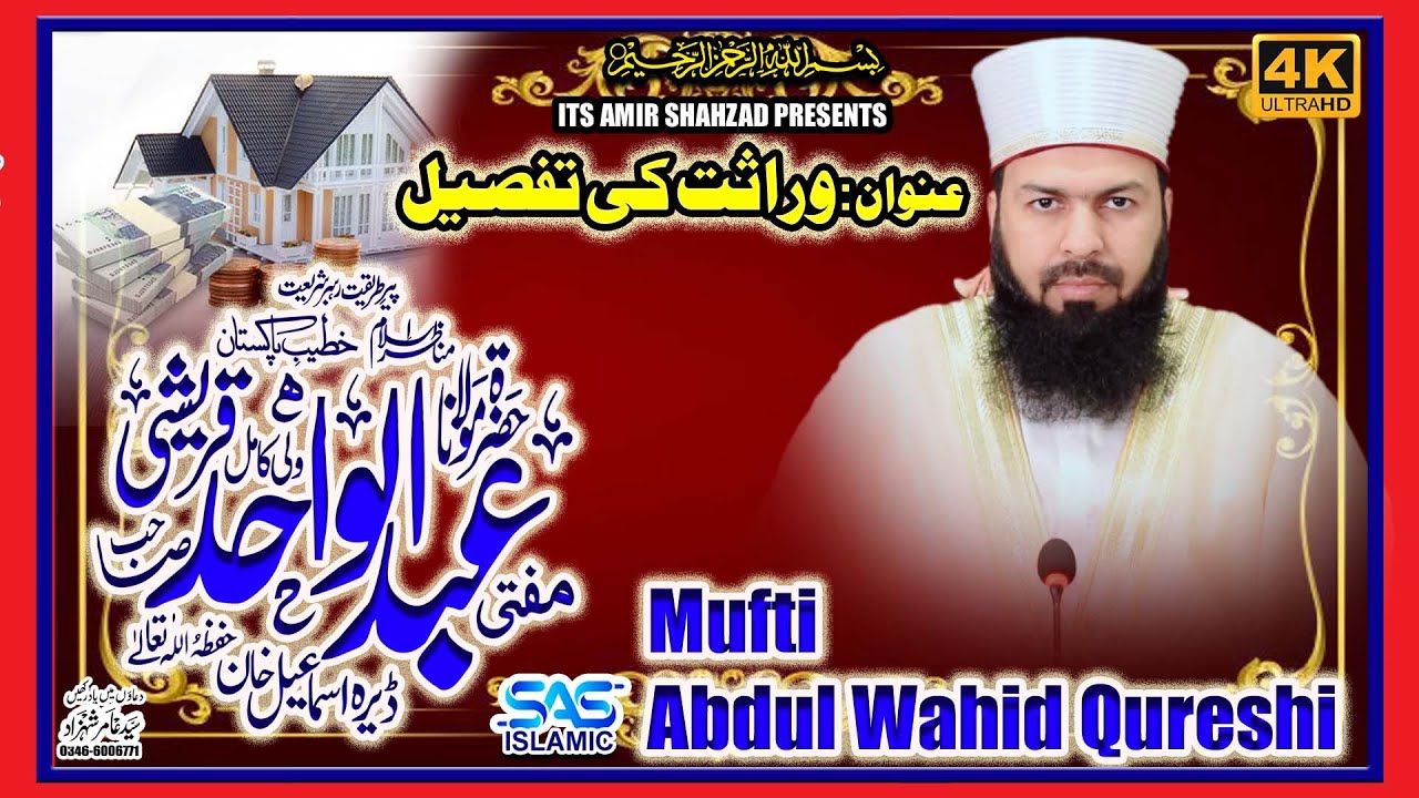 Virasat Mein Behn Ka Hissa | Mufti Abdul Wahid Qureshi | وراثت میں بہن کا حصہ
