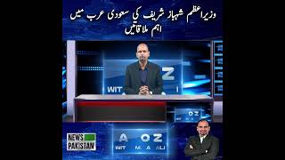 PM Shehbaz Sharif Holds Key Saudi Meetings | News Pakistan