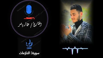 سورة النازعات:  القارئ /عمار ياسر. #اكسبلور #راحة_نفسية #لايك #ترند #