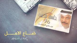 عبادي الجوهر   ضاع الأمل  من ألبوم جلسة طرب       - اسمعها