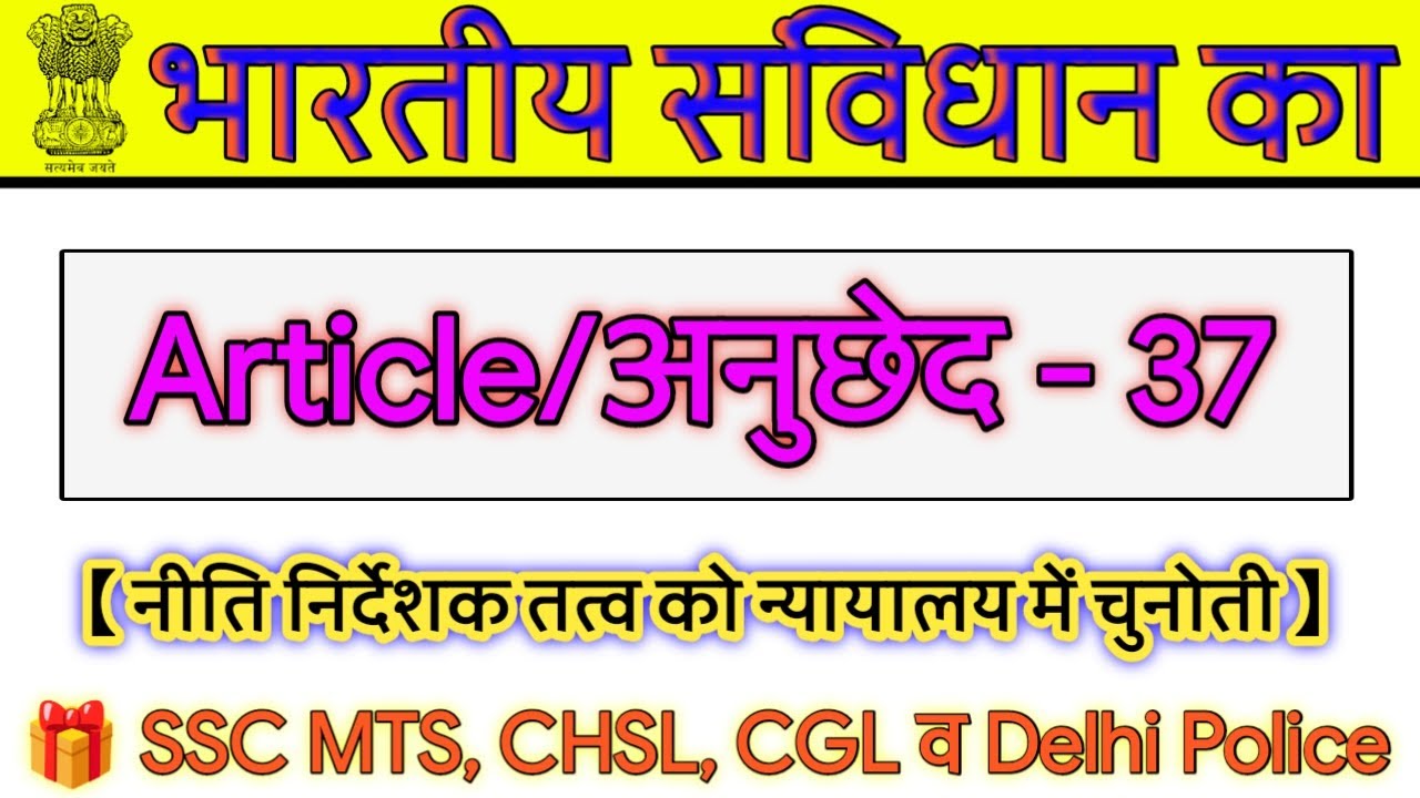 भारतीय संविधान का अनुच्छेद 37 || Article 37 || what is article 37 || bhartiya sanvidhan || by vishal