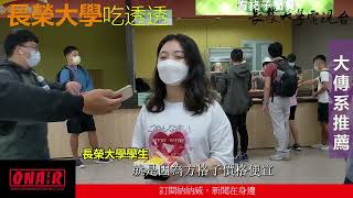 長榮大學校園美食報導