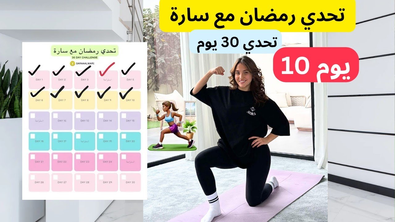 تحدي رمضان مع سارة الورع ❤️ اليوم 10