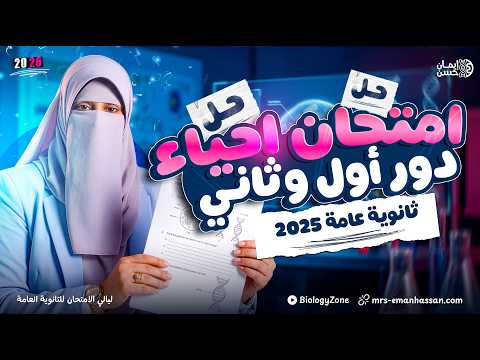 حل امتحان الأحياء دور أول ودور ثاني 2025 ثانوية عامة تالته ثانوي مع الشرح الكامل لكل سؤال