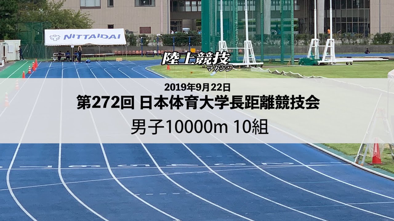 結果速報 第272回日本体育大学長距離競技会 9月21 22日