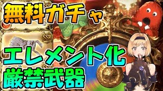 エレメント化してはいけないガチャ産恒常武器たち グラブル 21年12月 Youtube