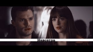 Anastasia & Christian || Анастейша и Кристиан || 50shades of grey || Навсегда