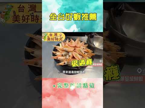 【全台好蝦推薦】台北胡椒香辣蝦／台南爆量北極甜蝦／宜蘭整尾鮮蝦燒賣／汐止功夫南洋蝦麵／宜蘭比臉大炸蝦餅／台南古早味八十年蝦仁飯｜#廖科溢 #台灣美好時光