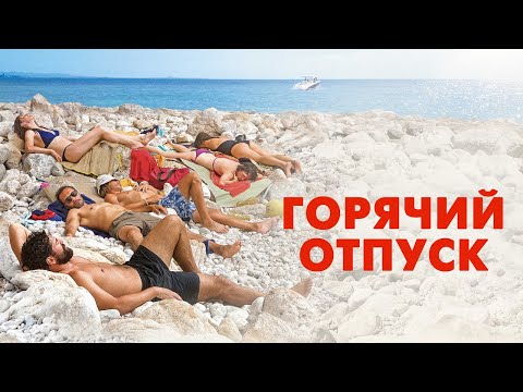Горячий отпуск - Русский трейлер (2022)