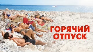Горячий Отпуск - Русский Трейлер (2022)