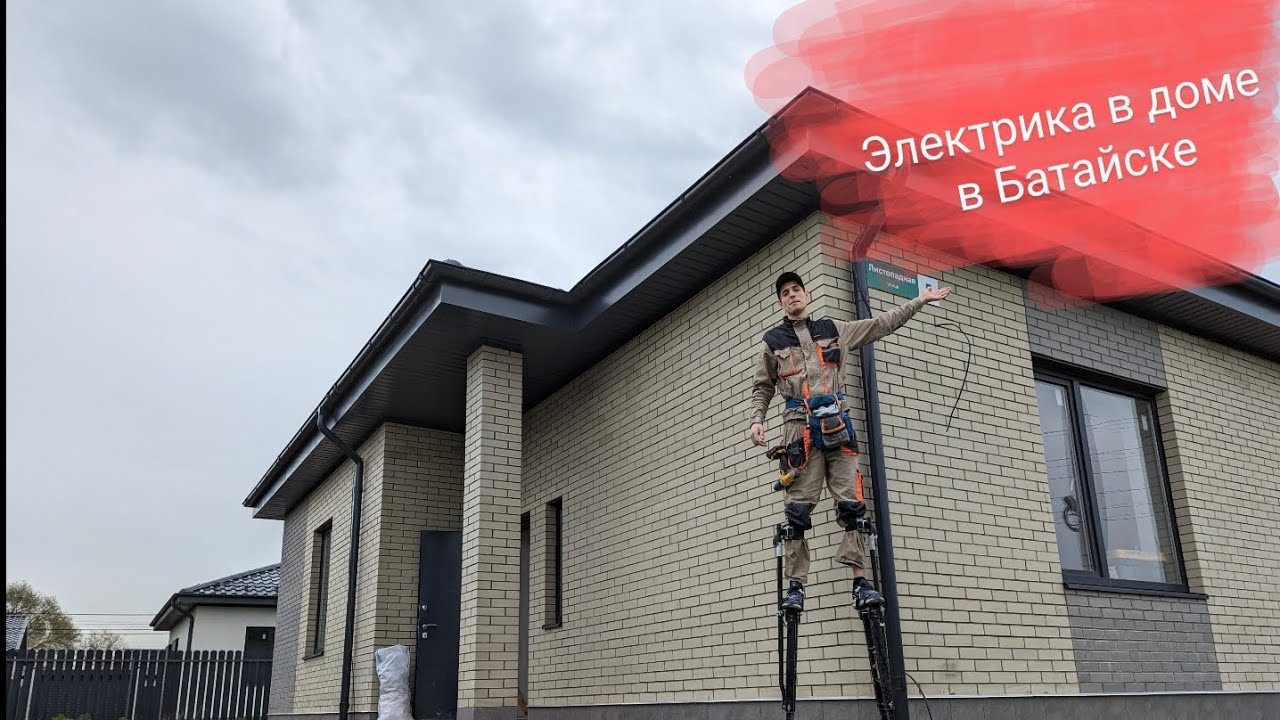 Электромонтаж частного дома в Батайске с нуля. Алексей - YouTube
