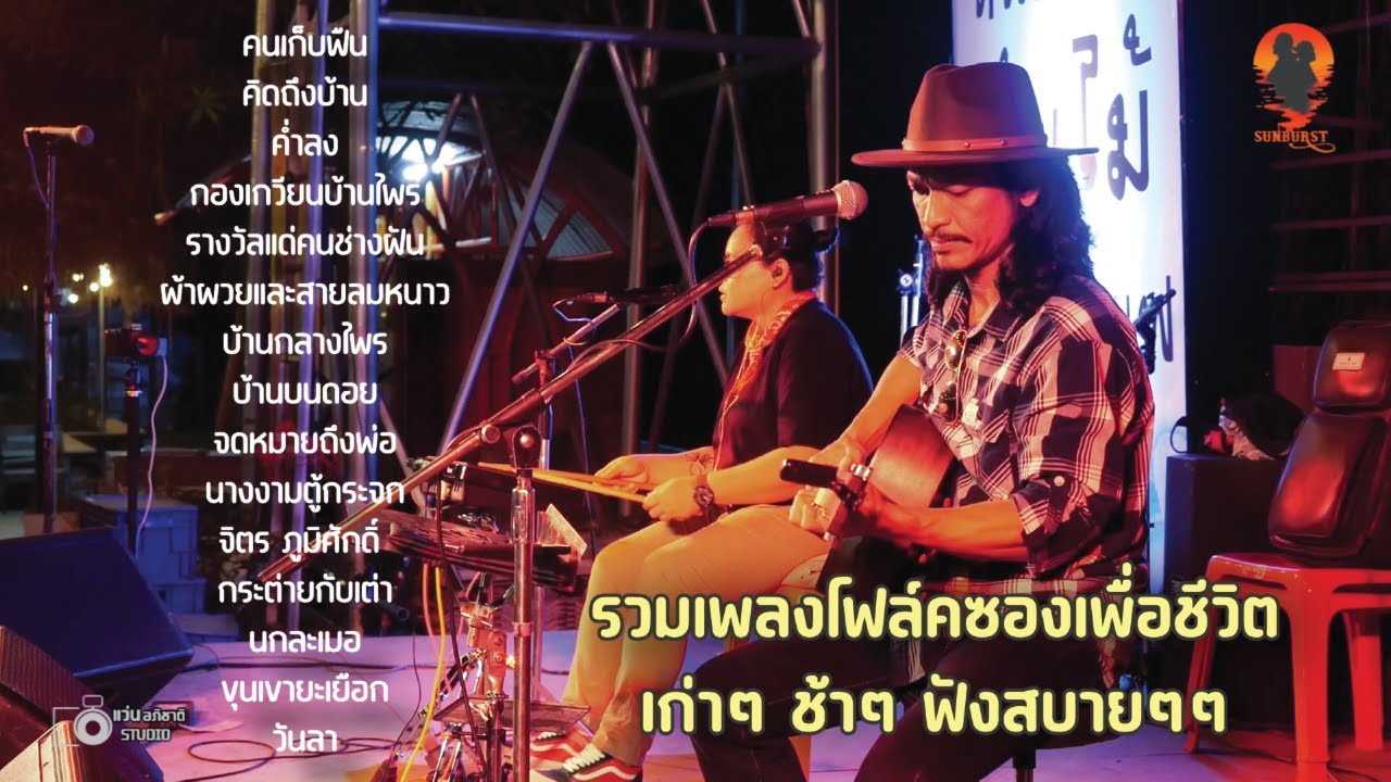 รวมเพลงโฟล์คซองเพื่อชีวิต เก่าๆ ช้าๆ ฟังสบายๆ [ By SUNBURST ] บังซัน&นก ณ.ประโคนชัย บุรีรัมย์