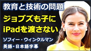[英語スピーチ] 教育と技術の問題ジョブズも子にiPadを渡さない | Sophie Winkleman | ソフィー・ウィンクルマン |日本語字幕 | 英語字幕 |