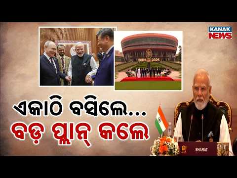 ଏକାଠି ବସିଲେ...ବଡ଼ ପ୍ଲାନ୍‌ କଲେ BRICS Summit 2026 | Modi, Xi Jinping and Putin Meet in New Delhi