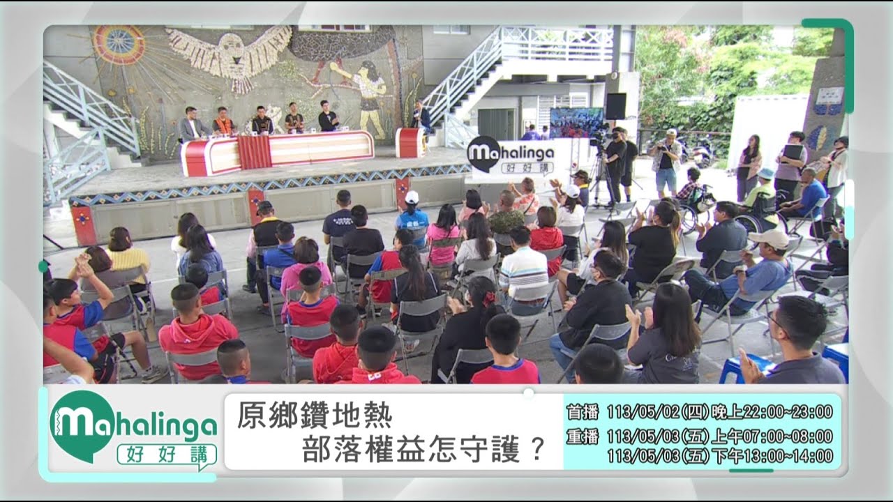 【Mahalinga好好講】完整節目 第1集｜原鄉鑽地熱 部落權益怎守護？｜原住民族電視台 - YouTube
